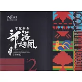 《管弦新奏部落交響風》(原鄉篇)CD專輯單行版—單元2