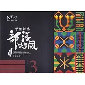 《管弦新奏部落交響風》(原鄉篇)CD專輯單行版—單元3