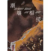潮壤相接