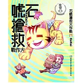 石唬搶救大作戰[二版]