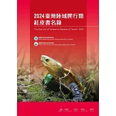 2024 臺灣陸域爬行類紅皮書名錄