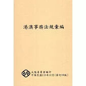 港澳事務法規彙編[第19版]