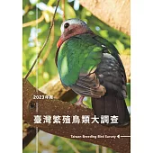 臺灣繁殖鳥類大調查2023年報