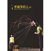 牽風箏的人Ⅳ：戲劇教育與迷途少年的生命故事