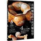 法國麵包店的法式麵包學：零挫折，輕鬆做出比以前更美味的麵包