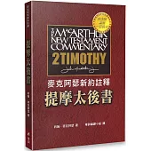 麥克阿瑟新約註釋：提摩太後書