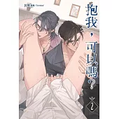 抱我，可以嗎? 2