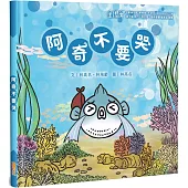 阿奇不要哭(精裝)