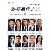 點亮品牌之光(5)企業家、職人 專訪