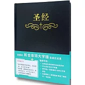 聖經：和合本(簡體黑色大字索引精裝)