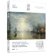 色彩魔術師：透納