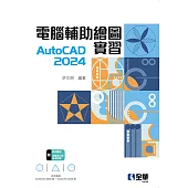 電腦輔助繪圖實習AutoCAD 2024