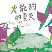 火龍狗的夏天(附英文故事音檔QR Code)【蔬果系列食育繪本：火龍果】