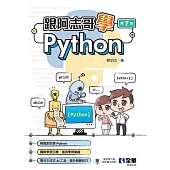 跟阿志哥學Python(第七版)
