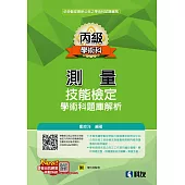 丙級測量技能檢定學術科題庫解析(2025最新版)(附學科測驗卷)