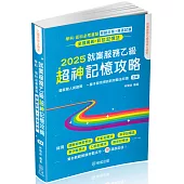 就業服務乙級超神記憶攻略-學科.術科必考重點-關鍵記憶+精選試題(保成)(五版)