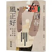 青春風正好：日治台灣客家青年群像