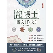 2025國文(作文)(記帳士適用)(贈記帳士模擬試卷)(七版)