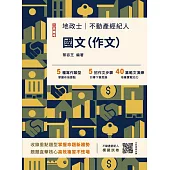 2025國文(作文)(不動產經紀人/地政士適用)(贈不動產經紀人模擬試卷)(七版)