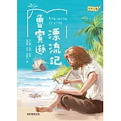 經典文學：魯賓遜漂流記