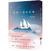 途經一座流光嶼