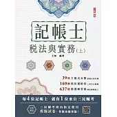 2025年稅法與實務(上)(稅務相關法規概要與租稅申報實務)(記帳士考試適用)(隨書附贈記帳士模擬試卷)