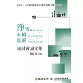 2024文化創意產業永續與前瞻學術研討會論文集