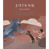去吧!無味獸：火蔥的嗆辣冒險記[精裝]