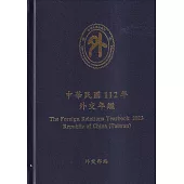中華民國112年外交年鑑[精裝]