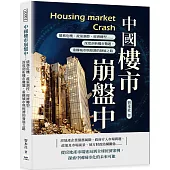中國樓市崩盤中：債務危機、政策調控、經濟轉型……深度剖析樓市難題，重構城市與經濟的發展之路