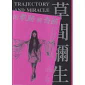 草間彌生的「軌跡」與「奇跡」—W Collection & More 1951(導覽手冊)