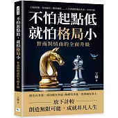 不怕起點低，就怕格局小!智商與情商的全面升級：打破習慣、善待痛苦、難得糊塗……八堂課讓你邁向未來，不再平庸