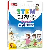 STEM科學家：風中的祕密