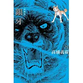 銀牙 愛藏版 8 (首刷限定版)