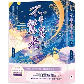 不學鴛鴦老(上)