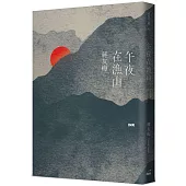 午夜在漁山 Midnight on Fish Mountain