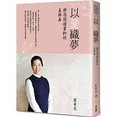以愛織夢：靜思閱讀書軒的美與善