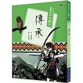 傳承