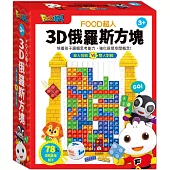 FOOD超人-3D俄羅斯方塊：培養孩子邏輯思考能力，強化視覺空間概念