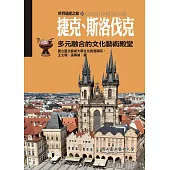 捷克、斯洛伐克：多元融合的文化藝術殿堂