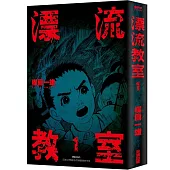 【套書】漂流教室1-6