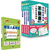 2025不動產經紀人「強登金榜寶典」套書+多元型式作文