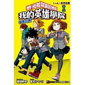 【套書】[我的英雄學院 雄英白書] 系列小說