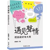遇見聲情：把話說好有大用