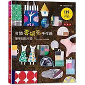 打開零碼布手作箱，簡單縫就可愛!(暢銷版)