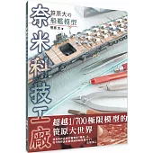 笹原大の船艦模型：奈米科技工廠
