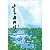 山水寺廟與村落