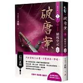 破唐案.裴氏手札卷六：續枕中記(完結)