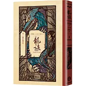 龍族4：港口的少女(全球暢銷250萬冊奇幻經典史詩鉅作25周年紀念典藏版)