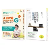 剛剛好的正面教養哲學套書(共2本)：正面教養，我把孩子變乖了+不用更好，只要剛剛好的教養哲學